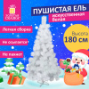 Ель новогодняя искусственная пушистой формы 180 см, белая, ЗОЛОТАЯ СКАЗКА, 592048