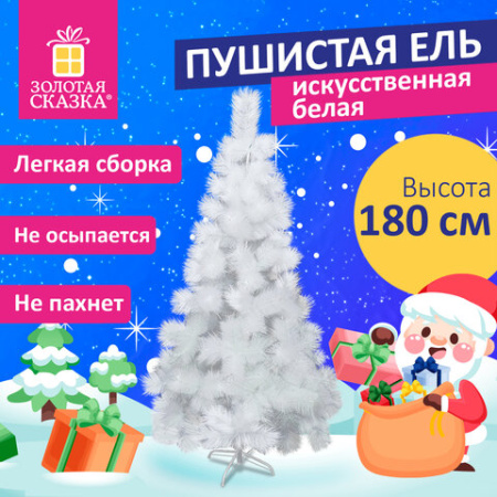 Ель новогодняя искусственная пушистой формы 180 см, белая, ЗОЛОТАЯ СКАЗКА, 592048