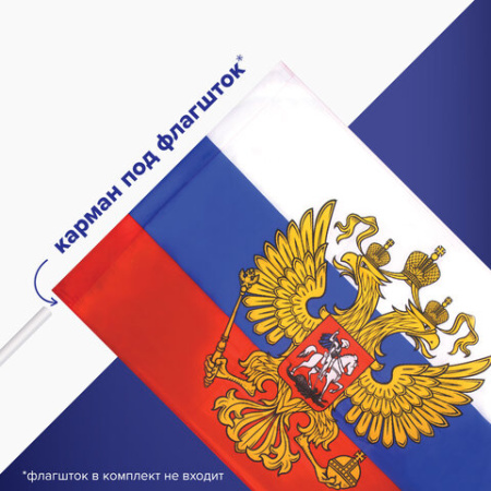Флаг России 90х135 см, с гербом РФ, BRAUBERG/STAFF, 550178