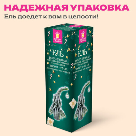 Ель новогодняя искусственная 25 см, "Елка-гном", заснеженная с декором, литой ПЭТ, ЗОЛОТАЯ СКАЗКА