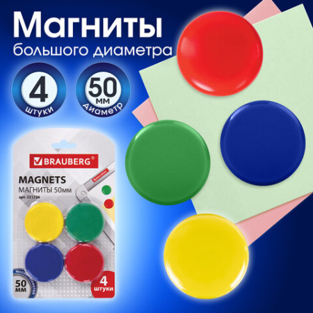 Магниты БОЛЬШОГО ДИАМЕТРА, 50 мм, КОМПЛЕКТ 4 штуки, цвет АССОРТИ, в блистере, BRAUBERG, 231736