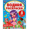 Раскраска водная "Для самых маленьких", АССОРТИ, 200х250 мм, 8 стр., лицензия, УМКА
