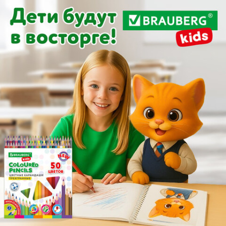 Карандаши цветные BRAUBERG KIDS NEW, 50 цветов, трехгранные, грифель 3 мм, 182004