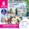 Пакет подарочный (1 шт.) новогодний, 27x11x20 см, в стиле РЕТРО, ламинация, ассорти, ЗОЛОТАЯ СКАЗКА, 592440