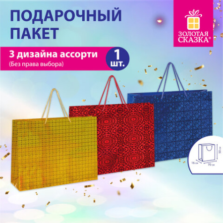Пакет подарочный (1 шт.) 70x16x50 см, "BIG SIZE", голография, ассорти 3 цвета, ЗОЛОТАЯ СКАЗКА, 609732