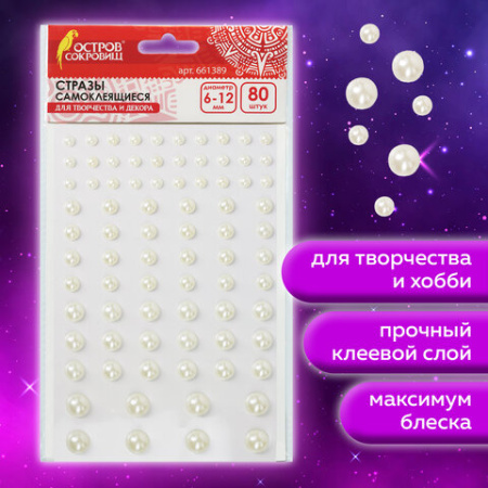 Стразы самоклеящиеся "Жемчуг", 6-12 мм, 80 шт., на подложке, ОСТРОВ СОКРОВИЩ, 661389