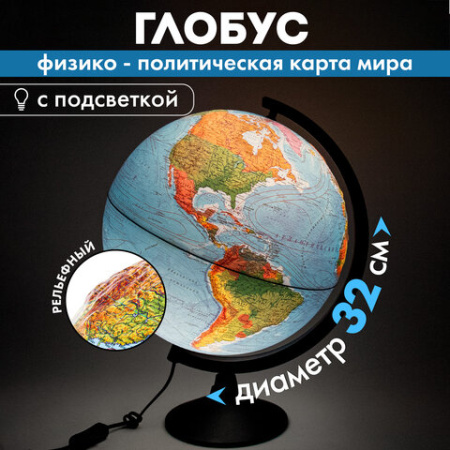 Глобус физический / политический Globen "Классик", 32 см, с подсветкой, рельефный, К013200223