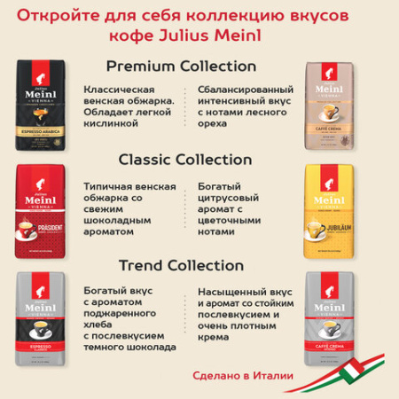 Кофе в зернах JULIUS MEINL "Espresso Arabica Premium Collection" 1 кг, арабика 100%, ИТАЛИЯ, 89532
