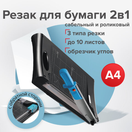 Резак сабельный/роликовый BRAUBERG RS10, на 10 л., длина реза 330 мм, 5 в 1, обрезчик углов А4, 531121