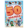 Альбом с наклейками, 50 стикеров, ассорти, 145х210 мм, 4 страницы, УМКА