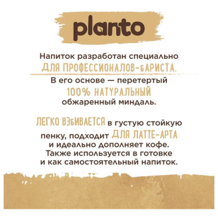 Миндальный напиток PLANTO Barista "Almond", обогащенный кальцием и витаминами, 1 л