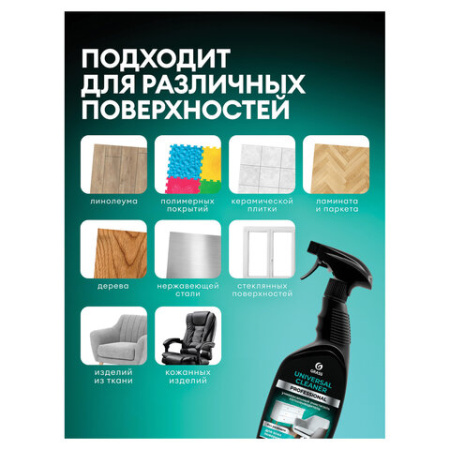 Средство чистящее для мебели с пятновыводителем 600 мл, GRASS "Universal Cleaner Professional", 125532