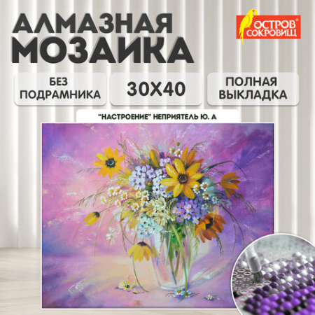 Картина стразами (алмазная мозаика) 30х40 см, ОСТРОВ СОКРОВИЩ "Букет в вазе", без подрамника, 662562
