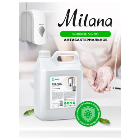 Мыло жидкое 5 л GRASS MILANA "Антибактериальное"