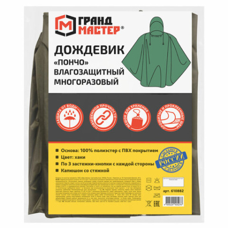 Дождевик-пончо хаки на кнопках многоразовый с ПВХ покрытием и мешком для хранения ГРАНДМАСТЕР, 610882