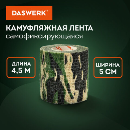 Камуфляжная лента защитная эластичная маскировочная когезивная, 4,5 м х 5 см, 1 рулон, DASWERK (ДАСВЕРК), 680037