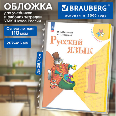 Обложка ПВХ для рабочих тетрадей и учебников ФГОС, УМК "Школа России", ПЛОТНАЯ, 110 мкм, 267х416 мм, BRAUBERG, 274911