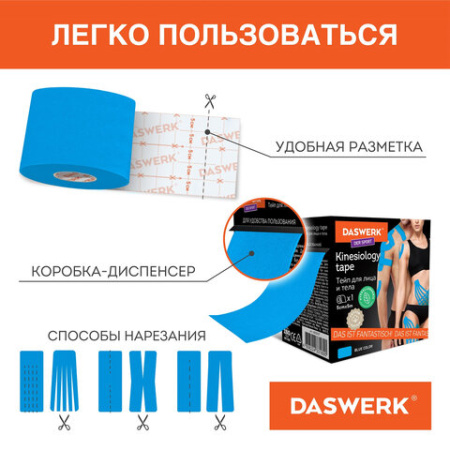 Кинезиотейп / лента для лица и тела, омоложение и восстановление, 5 см х 5 м, синий, DASWERK (ДАСВЕРК), 680007