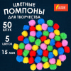 Помпоны для творчества, 5 цветов, 15 мм, 50 шт., ОСТРОВ СОКРОВИЩ, 661426