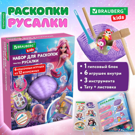 Набор для раскопок "Русалки" 17x21,5 см, инструменты, наклейки, BRAUBERG KIDS, 665927