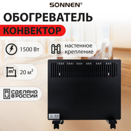 Обогреватель-конвектор SONNEN TEPLO-15, 1500 Вт, Х-образный нагревательный элемент, черный, сделано в России, 457628