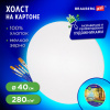 Холст на картоне BRAUBERG ART CLASSIC, 40 см, грунтованный, круглый, 100% хлопок, мелкое зерно,190624