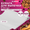 Бумага для выпечки силиконизированная в листах 40х60 см КОМПЛЕКТ 500 штук, цвет белый, LAIMA, CH, 609591