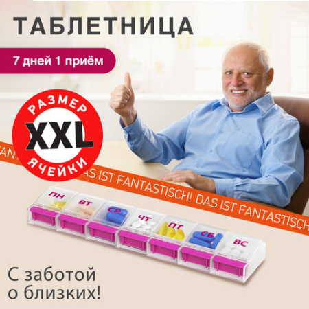 ТАБЛЕТНИЦА/Контейнер-органайзер для лекарств и витаминов "7 дней/1 прием MAXI", DASWERK (ДАСВЕРК), 631024
