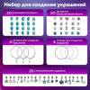 Набор для создания бижутерии и украшений 66 элементов Аквамарин, бусины, браслеты, подвески, BRAUBERG KIDS, 665291