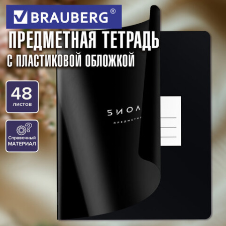 Тетрадь предметная BLACK MODE 48 л., пластиковая обложка, БИОЛОГИЯ, клетка, подсказ, BRAUBERG, 405517