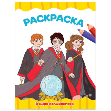 Книжка-раскраска А4 эконом ДЛЯ МАЛЫШЕЙ, АССОРТИ дизайнов, 195х276 мм, 16 стр., ПП