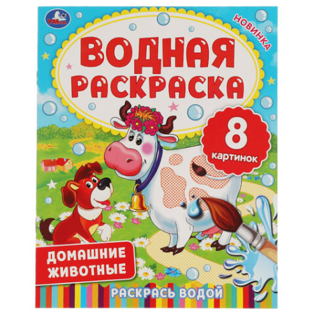 Раскраска водная "Для самых маленьких", АССОРТИ, 200х250 мм, 8 стр., лицензия, УМКА