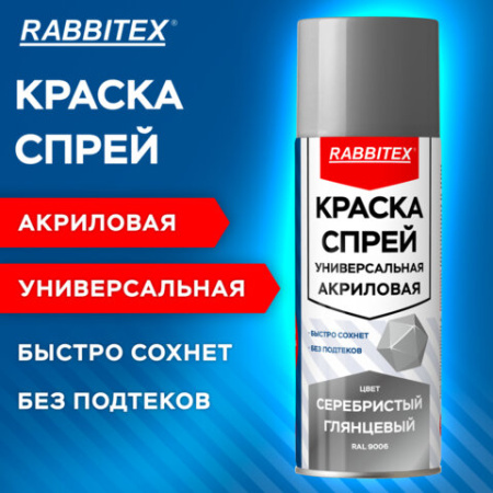 Краска-спрей акриловая универсальная серебряная глянцевая RAL 9006, 520 мл, нетто-вес 265 грамм, RABBITEX (РАББИТЕКС), 700302