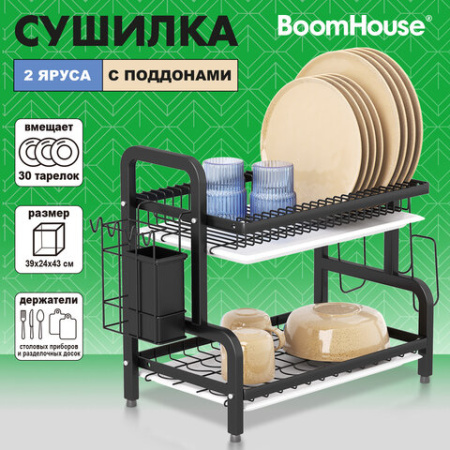 Сушилка для посуды, 2 яруса, с двумя поддонами, черная, 39х24х43 см, BOOMHOUSE (БУМХАУС), 701126
