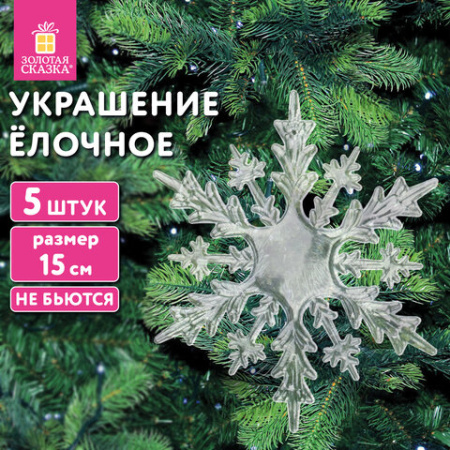 Украшение ёлочное в форме СНЕЖИНОК, 5 шт., 15 см, акрил, пакет с европодвесом, ЗОЛОТАЯ СКАЗКА, 592148