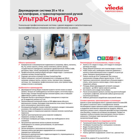 Тележка уборочная VILEDA PROFESSIONAL "УльтраСпидПро", 2 съемных ведра 25 л + 10 л, платформа, с ручкой, туннельный отжим, 147209
