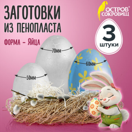 Пенопластовые заготовки для творчества "Эллипсы", 3 шт., ассорти, ОСТРОВ СОКРОВИЩ, 661371