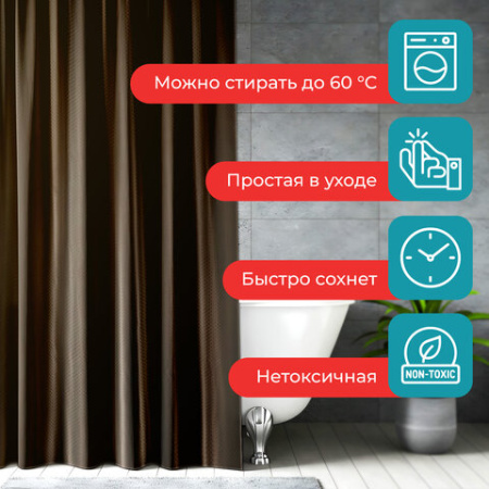 Шторка для ванной ПОЛИЭСТЕР, 180х200 см, кольца в комплекте, КОРИЧНЕВЫЙ БРИЛЛИАНТ, PRIMILA (ПРИМИЛА), 700097