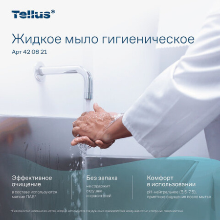 Картридж с жидким мылом одноразовый Tellus/TORK (Система S1) Advanced, 1 л, гигиенический эффект, 420821, 420820,420821