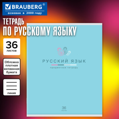 Тетрадь предметная "МИР ЗНАНИЙ" 36 л., обложка мелованная бумага, РУССКИЙ ЯЗЫК, линия, BRAUBERG, 404602