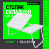 Столик складной для ноутбука/завтрака BRABIX BT-004 (560х320х270 мм), регулировка наклона, белый, 532906