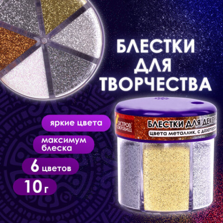 Блестки (глиттер) для декора, поделок, DIY, творчества, оформления, ОСТРОВ СОКРОВИЩ, МЕТАЛЛИК, диспенсер с дозатором, 6 цв по 10 г, 662224