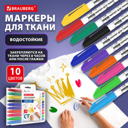Маркеры для ткани 10 ЦВЕТОВ, TEXTILE MARKER, несмываемые, круглый наконечник 1-3 мм, BRAUBERG, 152656