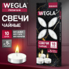 Свечи чайные литые в гильзе WEGLA (ВЕГЛА) PREMIUM, до 5 часов горения, вес 12 грамм, КОМПЛЕКТ 10 штук, 702574