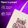 Сумка шоппер BRAUBERG, канвас, 40х35 см, бежевый, "Think outside the box", 271898