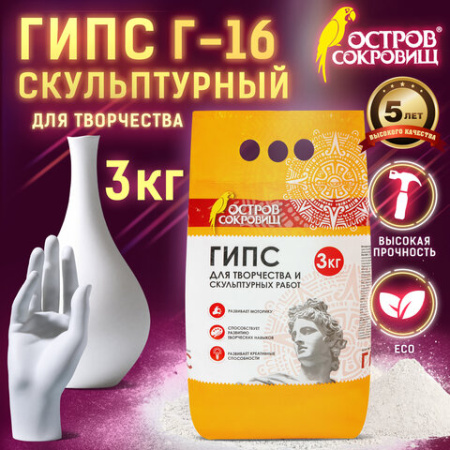 Гипс скульптурный для творчества, 3 кг, прочность Г-16, пакет, ОСТРОВ СОКРОВИЩ, 664920