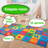 Коврик-пазл 1,2х0,6 м, мягкий, "Алфавит", 32 элемента 15х15 см, толщина 1 см, ЮНЛАНДИЯ, 664656