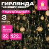 Электрогирлянда-конский хвост уличная, 3 м, 600 LED, тёплый белый, 220 V, контроллер, ЗОЛОТАЯ СКАЗКА, 592553