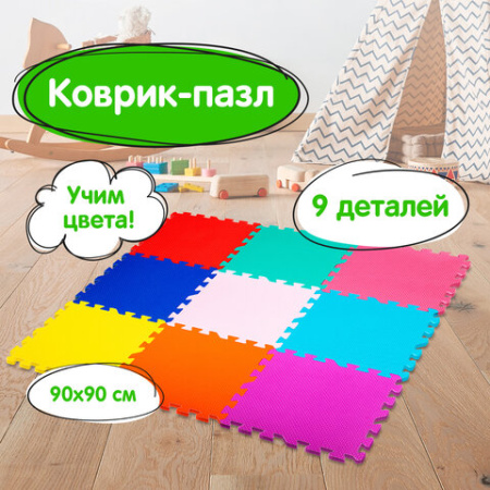 Коврик-пазл 0,9х0,9 м, мягкий, цветной, 9 элементов, 30х30 см, толщина 1 см, ЮНЛАНДИЯ, 664663