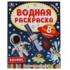 Раскраска водная "Для самых маленьких", АССОРТИ, 200х250 мм, 8 стр., лицензия, УМКА